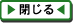 閉じる
