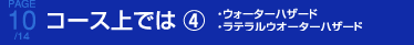 コース上では4 ウォーターハザード ラテラルウォーターハザード